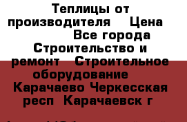 Теплицы от производителя  › Цена ­ 12 000 - Все города Строительство и ремонт » Строительное оборудование   . Карачаево-Черкесская респ.,Карачаевск г.